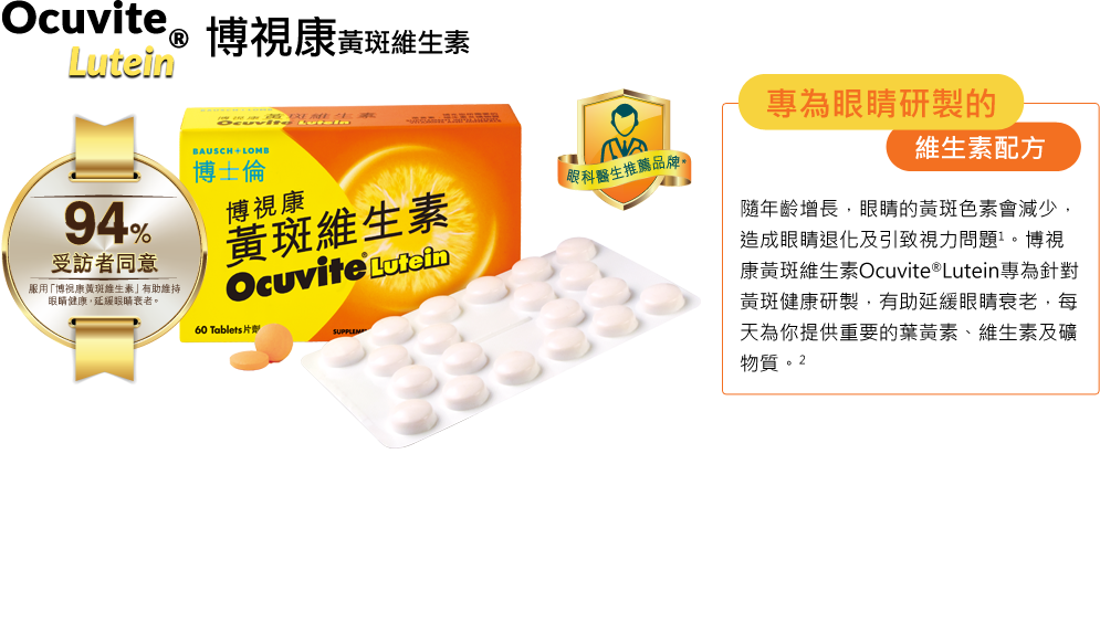 Ocuvite® Lutein博視康黃斑維生素