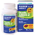 Ocuvite<sub>®</sub> AREDS 2 特效博視康<sup>®</sup>維生素 AREDS 2 升級配方